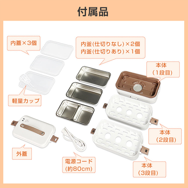 電気弁当箱炊飯器 3段式 炊く 蒸す 加熱 炊きたて 時短 炊飯 電気弁当箱 炊飯 料理 コンパクト 職場 シンプル 3役 一人暮らし 自宅 車中泊 キャンプ