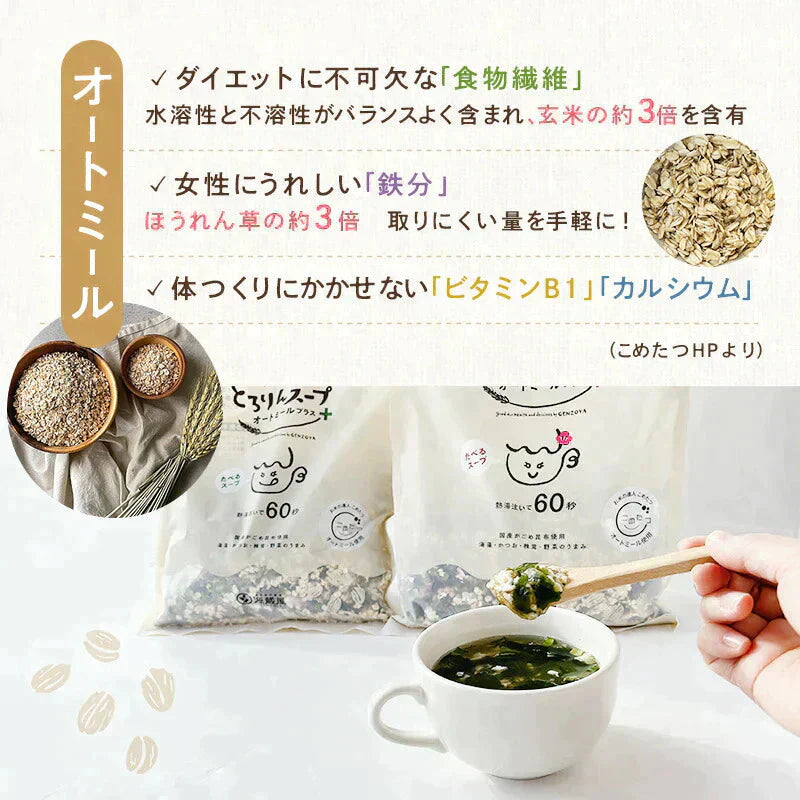 ［約50杯分］とろりんスープ昆布と海藻 オートミールプラス300g×1袋【ご新規さん限定商品】