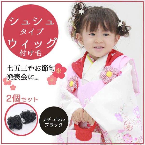 2個セットつけ毛  シュシュタイプ  ナチャラルブラック  つけ毛  七五三 エクステ ウィッグ