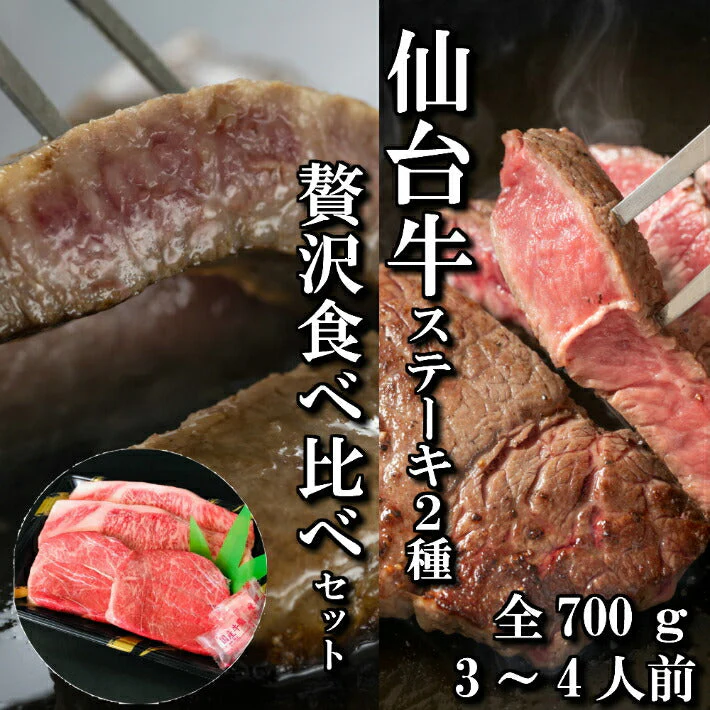700g 3〜4人前 仙台牛ステーキ2種（サーロイン、ランプ） 贅沢食べ比べお試しセット