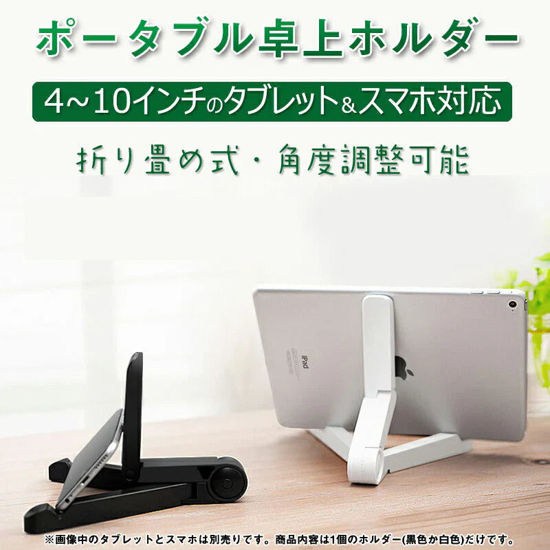 iPad 卓上ホルダー 白 ポータブルフォールドスタンド iphone ホルダー 折り畳み式 角度自由調整 各種タブレット iPhone スマホ 10インチ スマートフォン対応