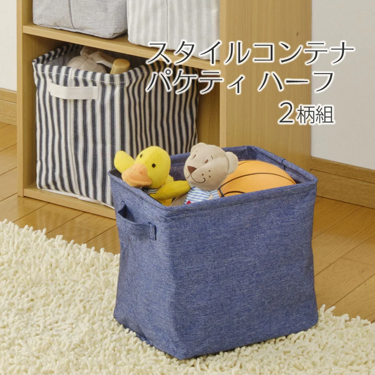 スタイルコンテナ パケティ ハーフ（2柄組）グレー系◆ 収納ボックス 撥水加工 おしゃれ 持ち手付 折りたたみ ストック 整理 北欧 収納かご 収納ケース コンパクト カラーボックス 収納 取っ手付き スリム おもちゃ箱 雑貨 収納雑貨 押し入れ収納 新生活応援