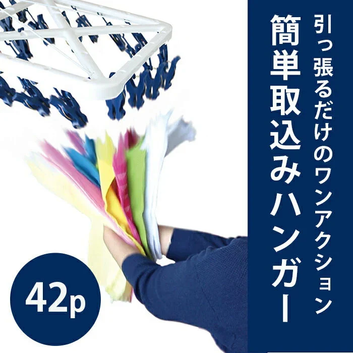 【お子様や高齢者の方でも楽々】一気に取り込める 引っ張るだけ ピンチハンガー 42ピンチ 洗濯バサミハンガー ピンチ 跡がつかない 洗濯グッズ 時短
