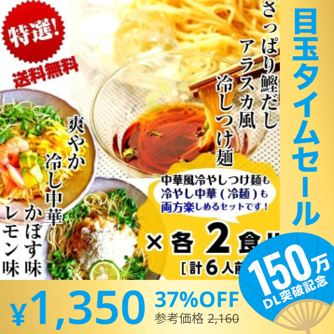 【超シェア買い祭】冷やし中華　冷つけ麺　セット　お取り寄せ　レモン味　＆　かぼす味　＆　鰹だしつけ麺　3種6人前　さっぱり　冷し中華　冷麺　夏麺　お試しグルメギフト