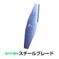 電動草刈り機用 スチールブレード 替刃 ステンレス 厚さ0.8mm 長さ147.9mm 部品 交換 長い 刃 替え刃 予備 パーツ 専用 金属刃 刈払機 芝刈り機