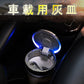 車用 灰皿  携帯灰皿 蓋付き　タバコ挟める　ブルーLEDランプ付　自然消火　ミニごみ箱　ドリンクホルダー型　臭い漏れ防止 灰捨て簡単 吸殻 大容量(w165)