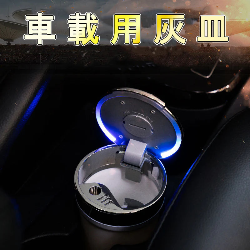車用 灰皿  携帯灰皿 蓋付き　タバコ挟める　ブルーLEDランプ付　自然消火　ミニごみ箱　ドリンクホルダー型　臭い漏れ防止 灰捨て簡単 吸殻 大容量(w165)