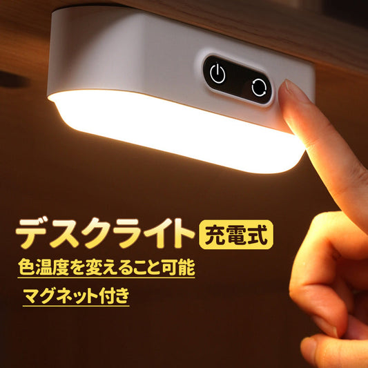 即納 デスクライト LED 充電式 マグネット付き 読書灯 卓上 ナイト 明るさ調整可能 色温度を変えること可能 ワードロップ 寝室 廊下 玄関 押し入れ  (w175B)感応款1200毫安