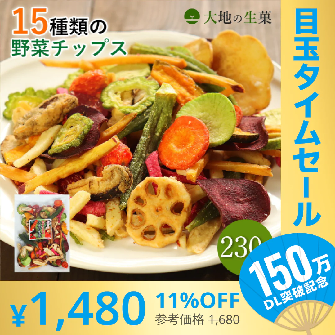 【超シェア買い祭】230g 15種類の野菜チップス