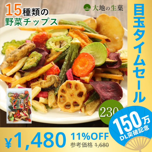 【超シェア買い祭】230g 15種類の野菜チップス