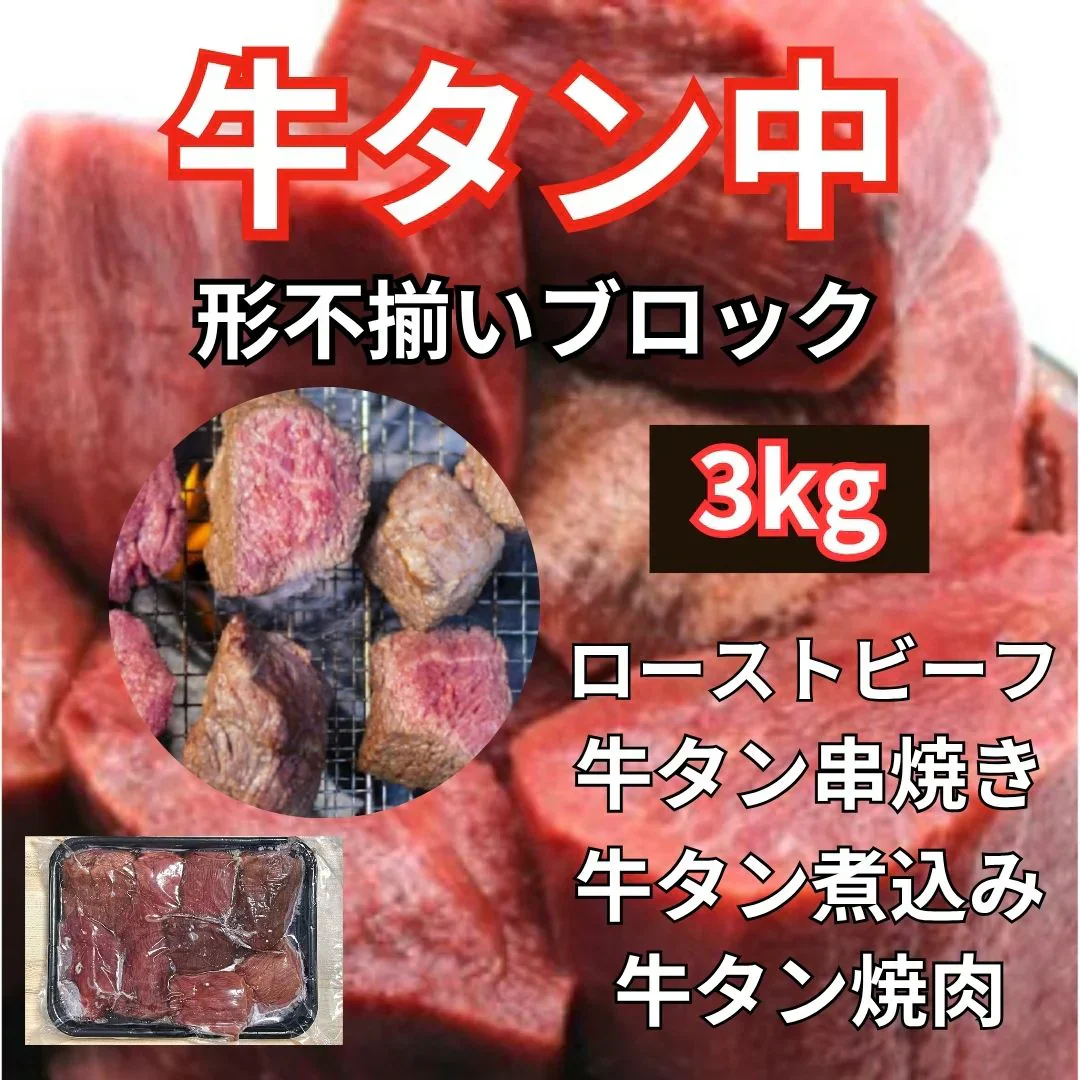 訳あり 牛タン中ブロック 約3kg（1kg×3パック）