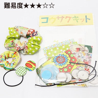 送料無料 日本製 難易度3 コウサクキット くるみボタン＆2カラーシュシュセット(グリーン＆イエロー系) 工作キット 工作 おうち時間 自由工作 手芸 ハンドメイド 工作キット