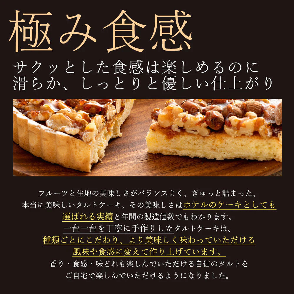 【タイムセール】【カウシェ限定セット】 絶対食べて欲しい。 西内Luxeホテルタルト (カットタイプ)　5個セット