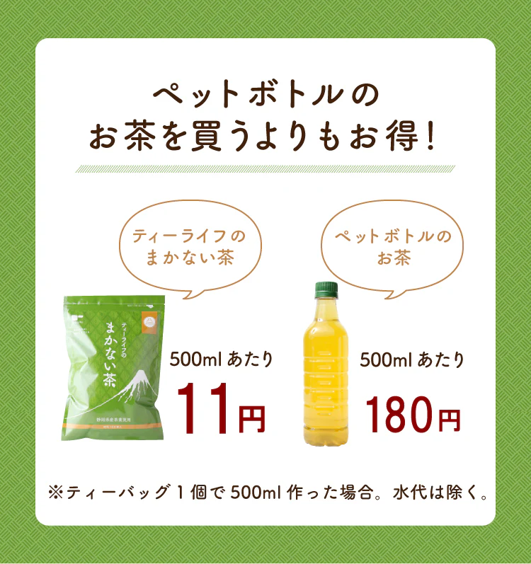 静岡県産緑茶 ティーライフのまかない茶 100個入