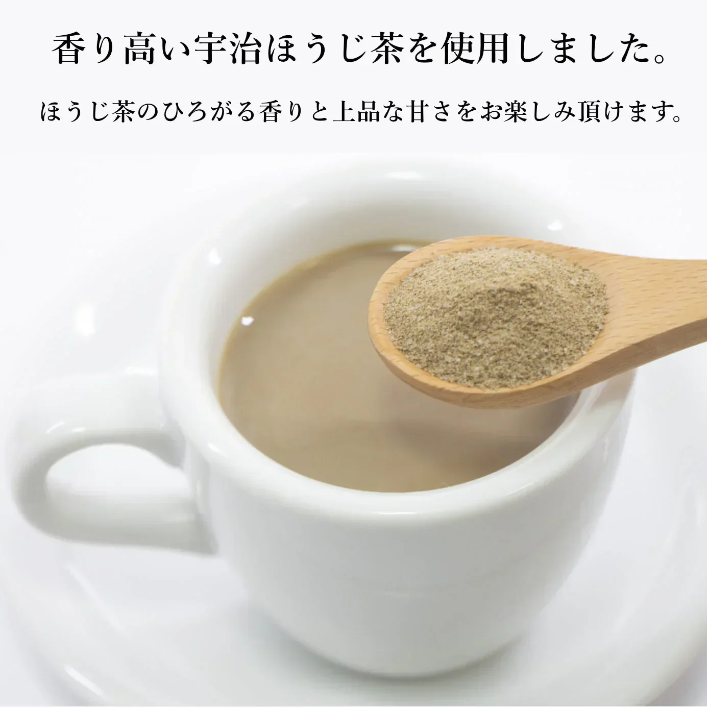 宇治ほうじ茶ラテ　120ｇ