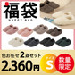 【ルームシューズ 福袋 色お任せ /2点セット /Sサイズ】ルームシューズ もこもこ あったか 洗える 裏起毛 スリッパ 暖かい 防寒 北欧風 おしゃれ かわいい 冬用 秋 レディース メンズ 子供 ボア 滑り止め 防音 スエード 新生活 プレゼント