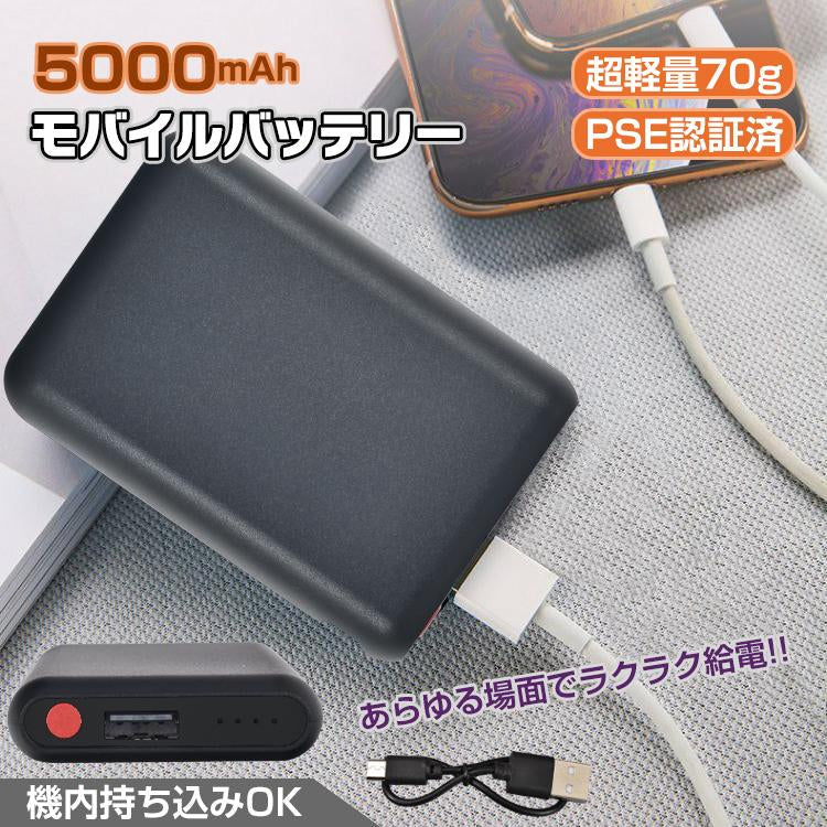 モバイルバッテリー 5000mAh PSE認証済 残量確認 小型 薄型 コンパクト 携帯 充電器