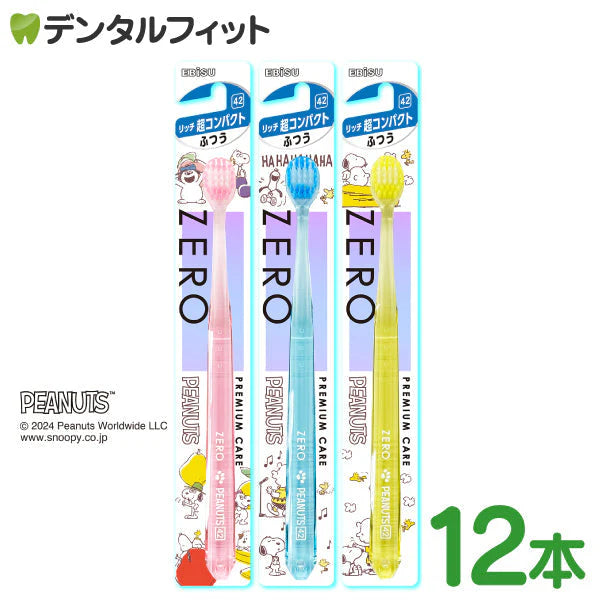リッチ超コンパクト12本 選べるサイズと本数 エビス ゼロプレミアムケア ハブラシ ピーナッツ 12本入 スヌーピー ※カラー指定不可