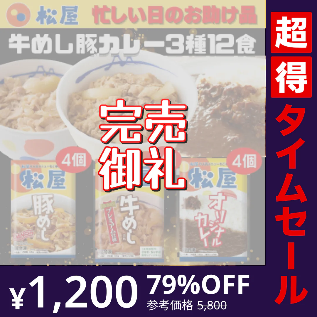 【完売御礼】【超得ハイパーSALE】牛めしの具・豚めしの具・オリジナルカレー各４個セット 牛丼 松屋 牛丼の具 焼肉 ぎゅうどん セール 送料無料