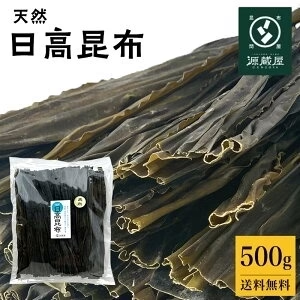 [業務用][お徳用] 天然 日高昆布 ＊500g 業務用 大袋 35センチカット済み 煮物 出汁