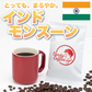 ｜インドモンスーンAA｜【50g】【お試し】【出来立て】コーヒー豆 インド原産 【高級厳選】 / 甘さと香りの評判が良い珈琲豆屋CandyCoffee®︎ 【大容量】 / ⭐︎『豊かなコク』⭐︎ 黄金コーヒー / 【最高級AA】「甘み」が特徴。非常におすすめです。