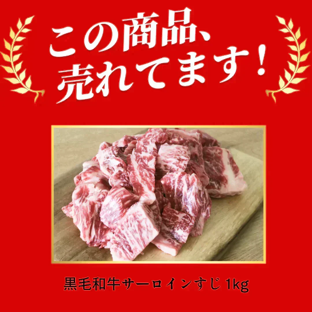 【数量限定！復刻再販！】黒毛和牛サーロインすじ 1kg/冷凍クール便