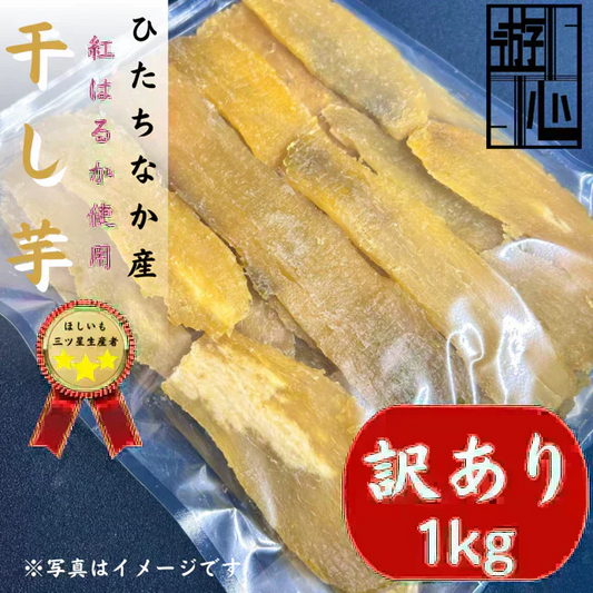 【干し芋】ひたちなか市産　訳あり　干しいも紅はるか１キロ　送料無料
