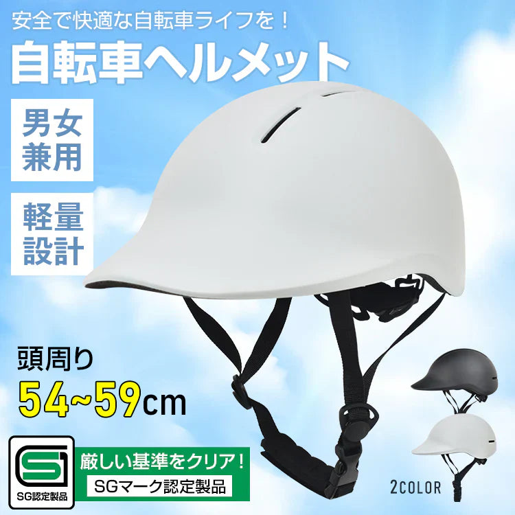 自転車ヘルメット「グレー色」 SGマーク規格 男女兼用 サイズ調整 おしゃれ 帽子型 キャップ型  認定製品 通学 通勤 小学生 中学生 高校生 高学年 子供