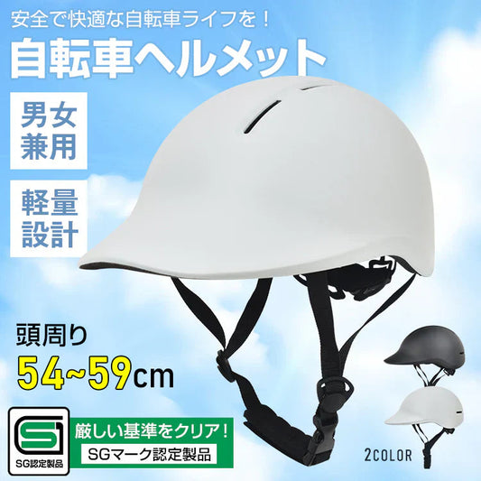 自転車ヘルメット「グレー色」 SGマーク規格 男女兼用 サイズ調整 おしゃれ 帽子型 キャップ型  認定製品 通学 通勤 小学生 中学生 高校生 高学年 子供