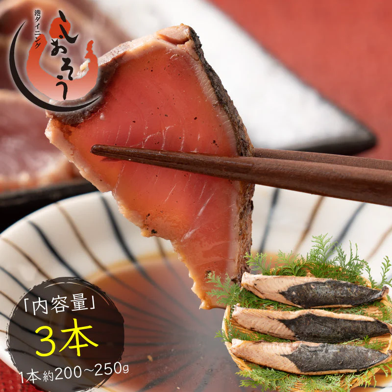 カツオたたき 3本 1本200〜250g  タレ付き かつお たたき カツオ タタキ 鰹 カツオのタタキ たれ タレ 刺身 美味しい お取り寄せ 贈り物 大量 お徳用 国産 お取り寄せグルメ 母の日 父の日 ［送料無料］2023 花以外 プレゼント ギフト 実用的 母の日ギフト