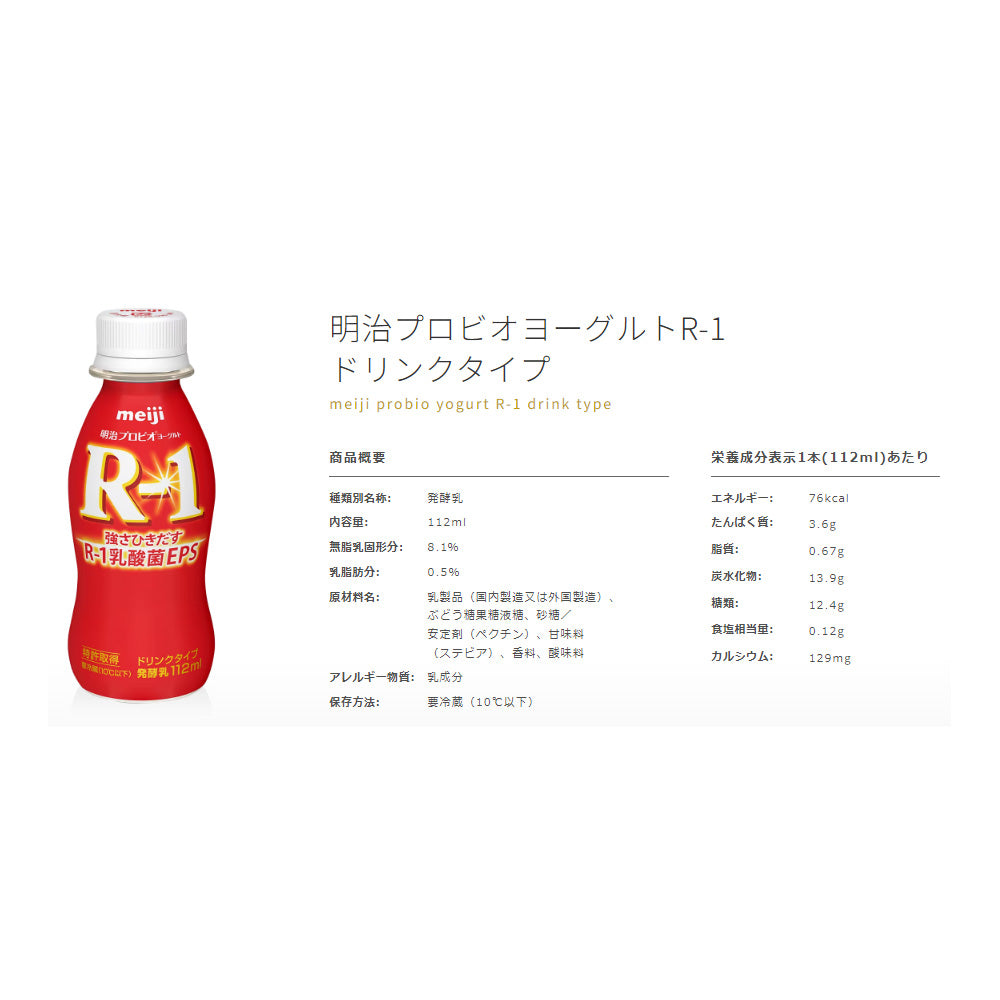 R-1 ドリンク　112g 6本パックx8 合計４８本　明治　免疫強化
