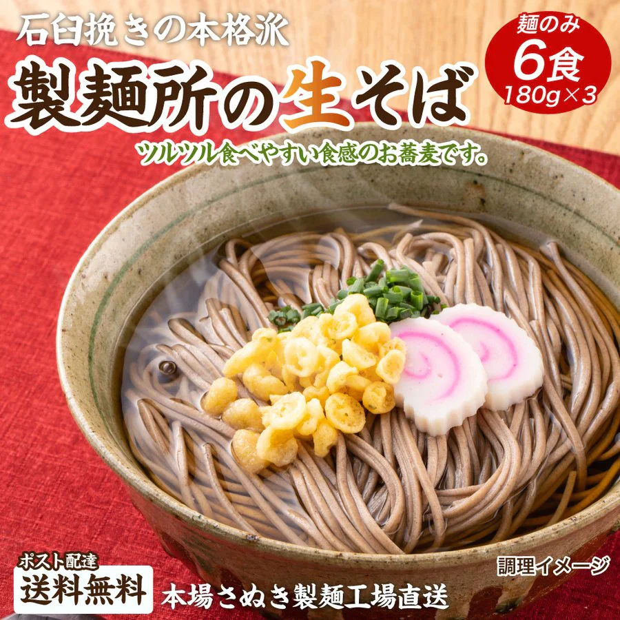 【100円シェア買い】讃岐生そば 6食セット(麺のみ) 送料無料 香川県 産地直送 お試し グルメ 食品 フード アレンジ 人気 おすすめ ポスト投函 麺 純生 生麺【ご新規さんとシェア買い】