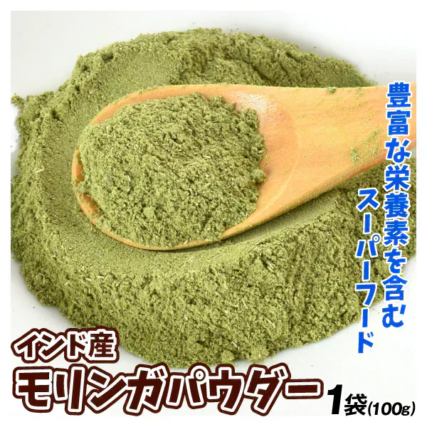 インド産 モリンガパウダー 100g×1袋 パウダー（2月下旬より順次発送）