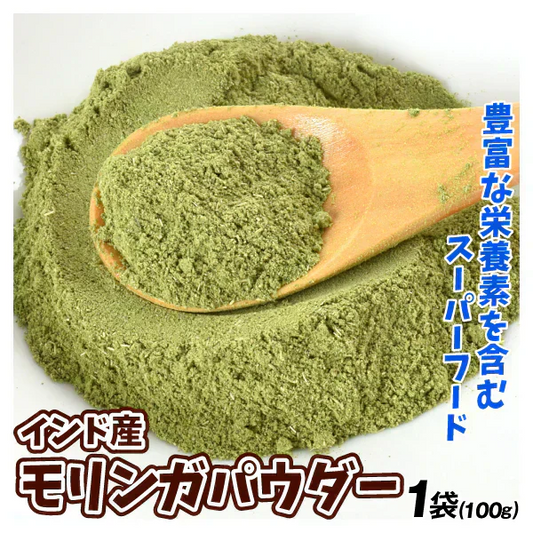 インド産 モリンガパウダー 100g×1袋 パウダー（2月下旬より順次発送）
