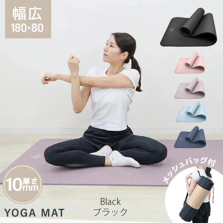 【予約商品：6月中旬（～20日までに発送）】【ブラック】ヨガマット ケース付き 180×80cm 極厚10mm 幅広 厚手 クッション ピラティスマット トレーニングマット 筋トレ エクササイズ ヨガ ストレッチ トレーニング ダイエット ストレッチマット エクササイズマット