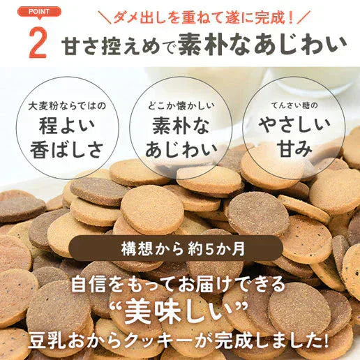 【お試し】大麦粉使用の豆乳おからクッキー 180g 送料無料