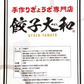 送料無料 餃子専門店 餃子大和 冷凍生餃子  岐阜県産美濃ヘルシーポーク配合 80個(20個入×4) 約1.6kg タレ付 餃子 ギョウザ 手作り 送料無料（北海道 沖縄除く）