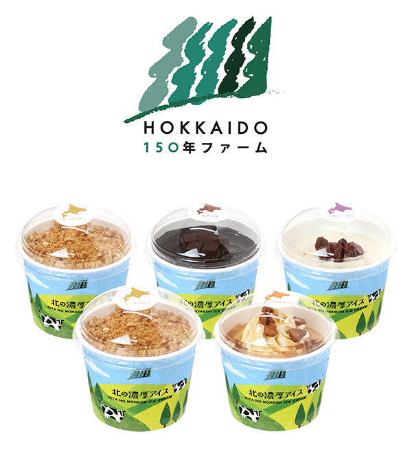 北海道150年ファーム 北の濃厚アイス