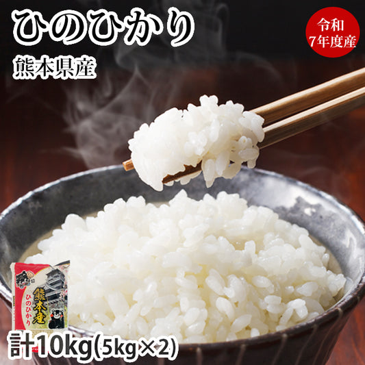 ひのひかり 米 10kg（5kg×2袋） 令和7年産 送料無料 新米 熊本県産 お米 白米 玄米 コシヒカリ 森のくまさん