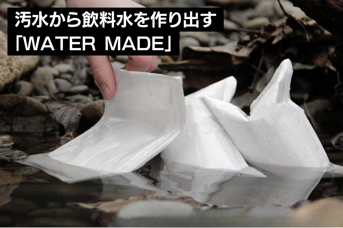 汚水を飲み水に変える「WATER MADE 5パック」