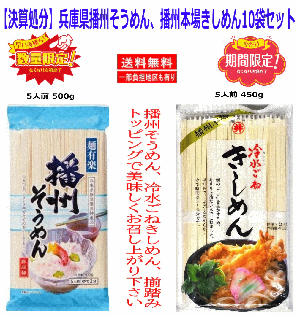 【50周年決算大特価】 東亜食品 麺有楽 播州そうめん 7袋 播州本場 冷水ごねきしめん 450g 3袋 10袋セット 賞味期限2026年 関東圏送料無料