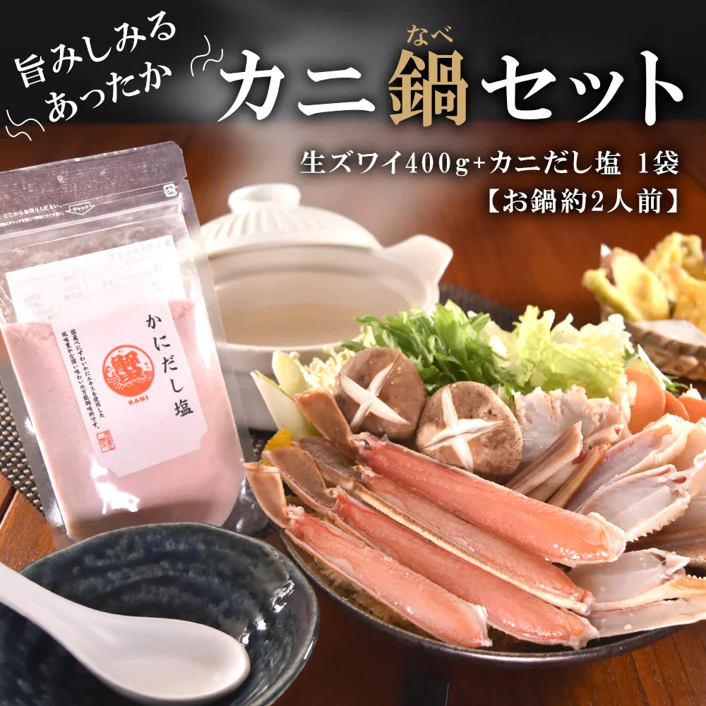 カニ鍋セット 生ずわいがにと海鮮だし塩