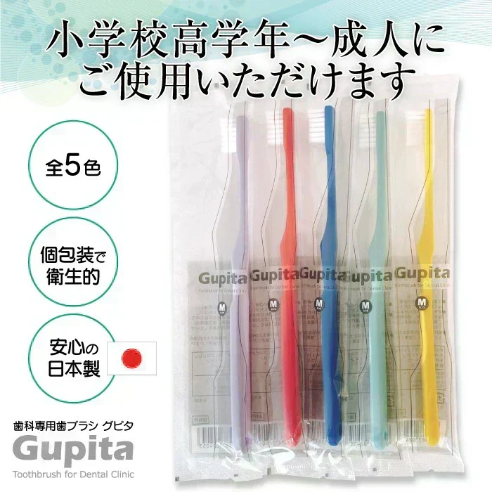 歯科専用歯ブラシ Gupita グピタ (毛のかたさ：Mふつう) 10本セット ／ 理想の歯ブラシ 全5色 個包装 ／ 復興支援商品【メール便送料無料】