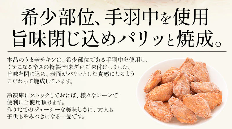 うま辛チキン 手羽中 550g チキン 鶏肉 鶏むね 冷凍 チキン おかず お惣菜 おやつ ビール お弁当 弁当 おつまみ つまみ パーティー 健康 子供 ギフト 贈り物 プレゼント ［送料無料］