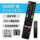 シャープ AQUOS テレビ 互換 リモコン 設定不要 リモコンスタンド付属 SHARP アクオス 専用 地デジ BS CS デジタル 地上波 液晶テレビ 日本語説明書付 故障