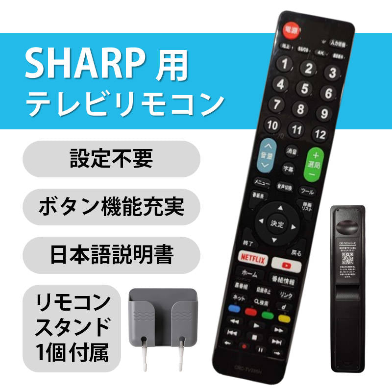 シャープ AQUOS テレビ 互換 リモコン 設定不要 リモコンスタンド付属 SHARP アクオス 専用 地デジ BS CS デジタル 地上波 液晶テレビ 日本語説明書付 故障