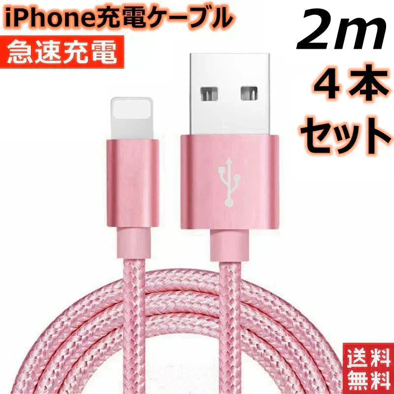 【2m 4本  シルバー】iPhone充電ケーブル ライトニングケーブル 2m 4本 lightning  急速充電ケーブル データ転送ケーブル USBケーブル iPad用 iPhone用 安心 スマホ合金ケーブル