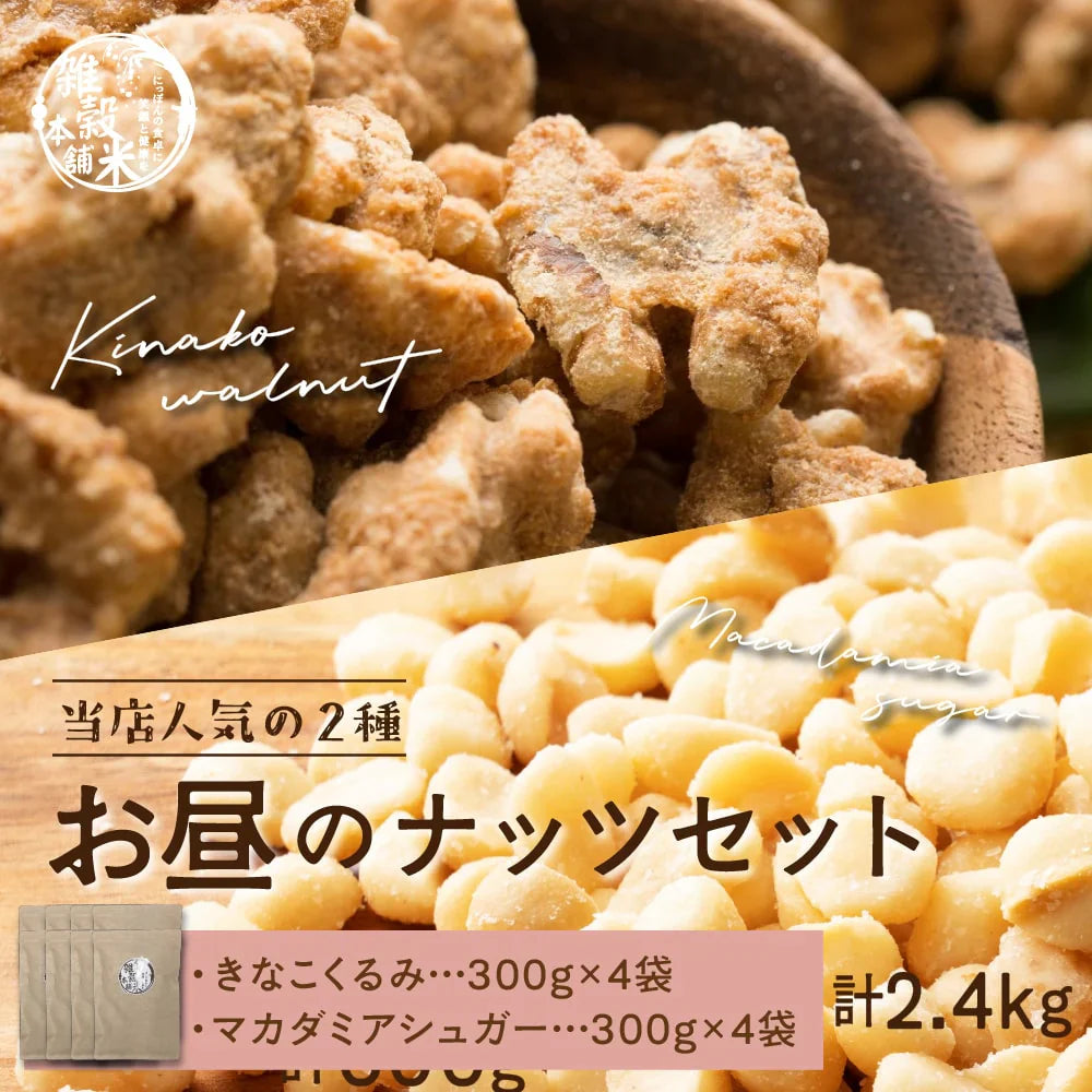 お昼のナッツセット【きなこくるみ 1.2kg(300g×4袋)＋マカダミアシュガー 1.2kg(300g×4袋)】 大人気ナッツセット お試し たんぱく質豊富 ナッツ くるみ クルミ 胡桃 マカダミア きな粉