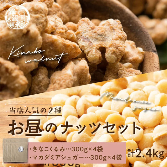 お昼のナッツセット【きなこくるみ 1.2kg(300g×4袋)＋マカダミアシュガー 1.2kg(300g×4袋)】 大人気ナッツセット お試し たんぱく質豊富 ナッツ くるみ クルミ 胡桃 マカダミア きな粉