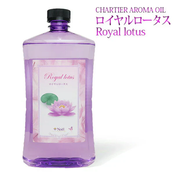シャルティエ アロマオイル【ロイヤルロータス】1000ml【A1024】【ランプベルジェ/アロマポット/アロマ/アロマランプ/アロマオイル/